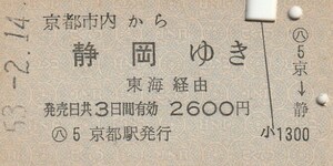 Y086.京都市内から静岡ゆき　東海経由　53.2.14【5725】