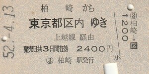 Y100.信越本線　柏崎から東京都区内ゆき　上越線経由　52.4.13