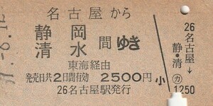 Y141.東海道本線　名古屋から静岡　清水　間ゆき　東海経由　57.8.12【1520】