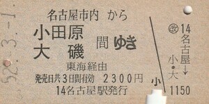 Y163.名古屋市内から小田原　大磯　間ゆき　東海経由　52.3.1