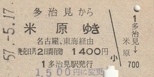 Y178.中央本線　多治見から米原ゆき　名古屋・東海経由　57.5.17【0208】料金変更印