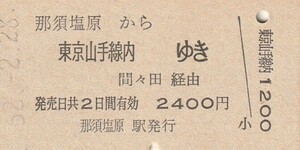 L036.東北本線　那須塩原から東京山手線内ゆき　間々田経由　62.2.28【4833】