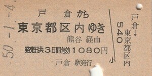 L046.信越本線　戸倉から東京都区内ゆき　熊谷経由　50.1.4【15017】