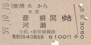 L129.横浜線　橋本から米原　彦根　河瀬　間ゆき　小机・新幹線経由　59.10.10【0061】