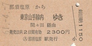 L183.東北本線　那須塩原から東京山手線内ゆき　間々田経由　61.4.7【8358】