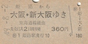 L235.山陽本線　姫路から大阪・新大阪ゆき　東海道線経由　49.8.2【0336】