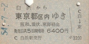 L481.紀勢本線　白浜から東京都区内ゆき　阪和・環状、東海経由　54.7.2