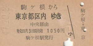 L634.飯田線　駒ケ根から東京都区内ゆき　中央経由　47.10.28