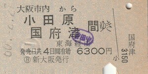 L651.大阪市内から小田原　国府津　間ゆき　東海経由　60.2.27　〇日　新大阪駅発行