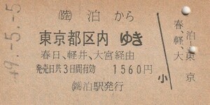 L683.北陸本線　泊から東京都区内ゆき　春日、軽井、大宮経由　49.5.5