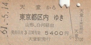 L684.奥羽本線　天童から東京都区内ゆき　山形・白河経由　61.5.14