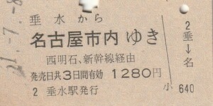 P592.山陽本線　垂水から名古屋市内ゆき　西明石、新幹線経由　#1.7.8