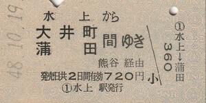 P599.上越線　水上から大井町　蒲田　間ゆき　熊谷経由　48.10.19