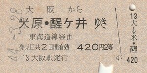 P878.東海道本線　大阪から米原・醍ヶ井ゆき　2等　東海道線経由　44.3.28