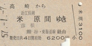 P912.高崎線　高崎から近江長岡　米原　彦根　間ゆき　熊谷・東海道線経由　57.1.7【0125】