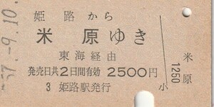 P953.山陽本線　姫路から米原ゆき　東海経由　57.9.10【0017】