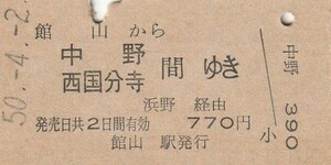 P968.内房線　館山から中野　西国分寺　間ゆき　浜野経由　50.4.2