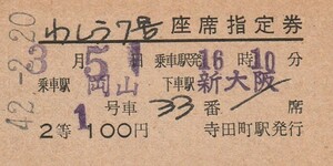 T101.『わしう7号』2等　岡山⇒新大阪　42.2.20　寺田町駅発行