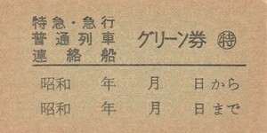 T017.小名木川駅長発行『特急・急行　普通列車　連絡船　グリーン券』越中島支線：貨物廃駅　経年劣化　ヤケ有