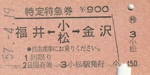 E001.特定特急券　福井←小松→金沢　57.4.19