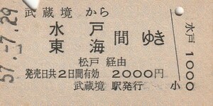 P205.中央本線　武蔵境から水戸　東海　間ゆき　松戸経由　57.7.29