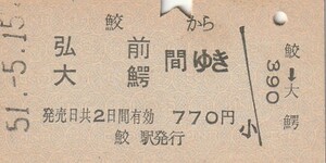 P265.八戸線　鮫から弘前　大鰐　間ゆき　51.5.15