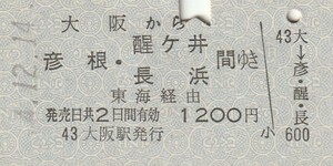 P872.東海道本線　大阪から彦根・醍ヶ井　長浜　間ゆき　東海経由　#.12.14【4607】