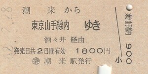 L085.鹿島線　潮来から東京山手線内ゆき　酒々井経由　62.2.28【4481】