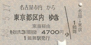 L251.名古屋市内から東京都区内ゆき　東海経由　58.5.17　鶴舞駅発行　裏面指紋汚れ