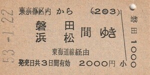 L285.東京都区内(203)から磐田・浜松　間ゆき　東海道線経由　53.1.22【4398】東京駅発行