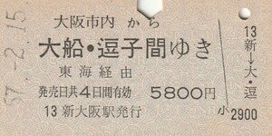 L004.大阪市内から大船・逗子間ゆき　東海経由　57.2.15【2061】