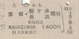 P222.東海道本線　大阪から彦根・醍ヶ井　長浜　間ゆき　東海経由　56.8.15【1329】