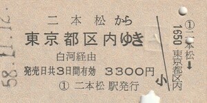 P338.東北本線　二本松から東京都区内ゆき　白河経由　58.11.12