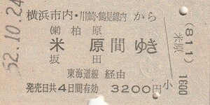 P586.横浜市内　川崎・鶴見線内(811)から柏原　米原　坂田　間ゆき　東海道線経由　62.10.24【0309】長津田駅発行