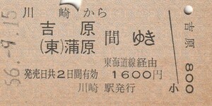 P607.東海道本線　川崎から吉原　蒲原　間ゆき　東海道線経由　56.9.15