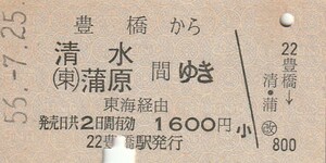 P790.東海道本線　豊橋から清水　蒲原ゆき　東海経由　56.7.25