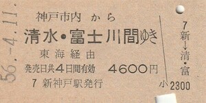 P820.神戸市内から清水・富士川　間ゆき　東海経由　56.4.11　新神戸駅発行