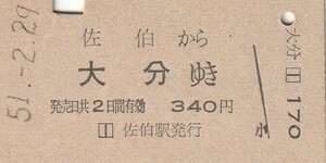 Q012.日豊本線　佐伯から大分ゆき　51.2.29