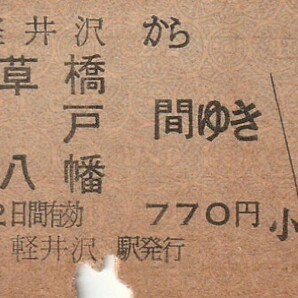 Y211.信越本線 軽井沢から浅草橋 亀戸 本八幡 間ゆき 50.9.21 強ヤケ有の画像1