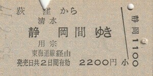 P664.中央本線　荻窪から清水　静岡　用宗　間ゆき　東海道線経由　55.6.17