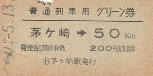 T074.普通列車用グリーン券　東海道本線　茅ヶ崎⇒50キロ　50.5.13