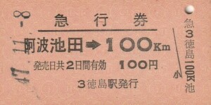 S062.【発券別駅】土讃線　阿波池田⇒100キロ　47.11.8【9280】徳島駅発行