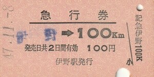 S132.【ゴム印発券】土讃線　伊野⇒100キロ　47.11.8【5037】経年劣化：シミ有