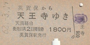 P597.山陽本線　英賀保から天王寺ゆき　天満経由　62.3.19