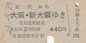 L126.山陽本線　姫路から大阪・新大阪ゆき　東海道線経由　51.9.29【7974】裏面シミ汚れ