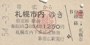 H125.【〇職影印】根室本線　帯広から札幌市内ゆき　根室線経由　54.3.3【0234】