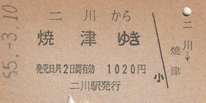 L014.東海道本線　二川から焼津ゆき　55.3.10