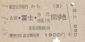 P669.東京山手線内(3)から吉原・富士・由比　西富士宮　間ゆき　東海道線経由　57.1.1【0681】目黒駅発行