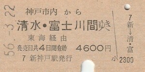 P770.神戸市内から清水・富士川　間ゆき　東海経由　56.3.22　新神戸駅発行【0201】