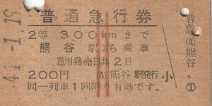 T056.赤3条　2等　熊谷300キロ　41.1.19　裏面汚れ